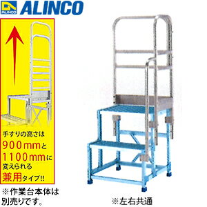 ALINCO(アルインコ)　アルミ作業台　CSBC-276用オプション　正面付片手すり(左右共通)　CSBT27BL　[法人限定]