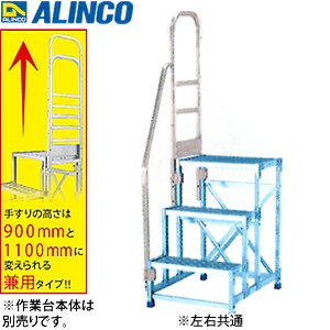 ALINCO(アルインコ)　アルミ作業台　CSBC-396用オプション　片手すり(左右共通)　CSBT39DL　[法人限定] 2