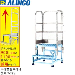 ALINCO(アルインコ)　アルミ作業台　CSBC-266/276/396/256/376/4106用オプション　三方手すり　CSBT3FL　[法人限定]