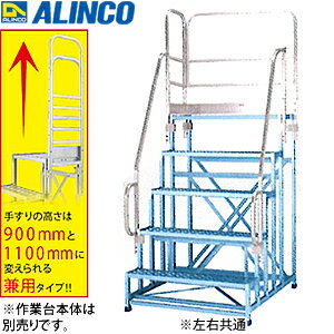 ALINCO(アルインコ)　アルミ作業台　CSBC-5151用オプション　片側開口手すり(左右共通)　CSBT5GL　[法..