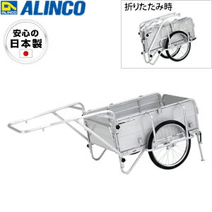 ALINCO(アルインコ)　アルミ製折りたたみ式リヤカー　HKW-180　[法人・事業所限定][送料別途お見積り]