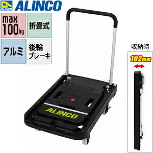 ALINCO(アルインコ)　折りたたみ式 台車 ツインキャリー MTW100 後輪ブレーキ付 【在庫有り】