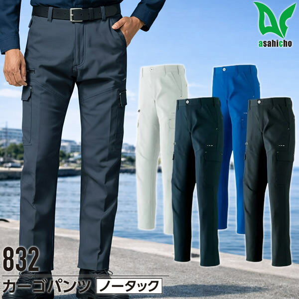 商品の特徴品番: カーゴパンツ 832シーズン: 秋冬用カラー(全4色): 3 シルバー 5 ブルー 7 ネイビー 11 チャコール注意点: ▼モニター発色の具合によって、多少実際のものと色合いが異なる場合がございます。サイズ：サイズ: ウエスト63、67、70、73、76、79、82、85、88、91、95、100、105、110、115、120、130、140cm （股下78ワンサイズ）素材: 裏綿ストレッチツイル 混率：ポリエステル90% 綿10% 素材特長：ストレッチ、帯電防止素材、二重織 機能：反射材、ストレッチ スタイリッシュな印象 右側第2ループDカンループ付き、膝部ダーツ付、膝裏切替仕様、後中心ダブルベルトループ仕様、前身頃切り替仕様 右ポケットファスナー付野帳対応ポケット