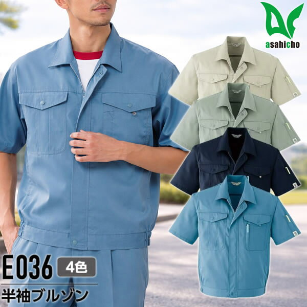 商品の特徴品番: 半袖ブルゾン E036シーズン: 春夏用カラー(全4色): 3 ベージュ 4 オリーブ 7 ネイビー 55 ロイヤルブルー注意点: ▼モニター発色の具合によって、多少実際のものと色合いが異なる場合がございます。サイズ：Sサイズ: 155-165cmMサイズ: 160-170cmLサイズ: 170-180cmLLサイズ: 175-185cm3Lサイズ: 175-185cm4Lサイズ: 180-190cm5Lサイズ: 180-190cm6Lサイズ: 185-195cm素材: エコサマーツイル ポリエステル65% 綿35%(再生ポリエステル全体の65%) 素材特長：帯電防止、スパークガード(ホワイト導電繊維) 機能：エコ商品、日本製生地、、帯電防止JIS T8118その他説明・特長: 環境に優しく帯電防止素材 右胸ファスナー付ポケット、左胸・袖ペン差し付、脇シャーリング、左胸ダブルポケット、ファスナー：樹脂、樹脂ボタン
