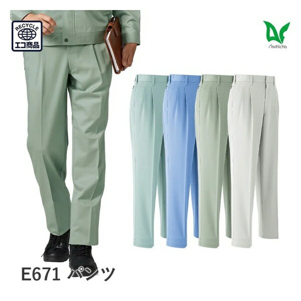 ＼Asahicho｜まとめ買いクーポン対象商品／Asahicho(アサヒチョウ) E671 パンツ(ツータック) 秋冬用 エコ商品 帯電防止 作業服 作業着 ユニフォーム 大きいサイズ 旭蝶繊維