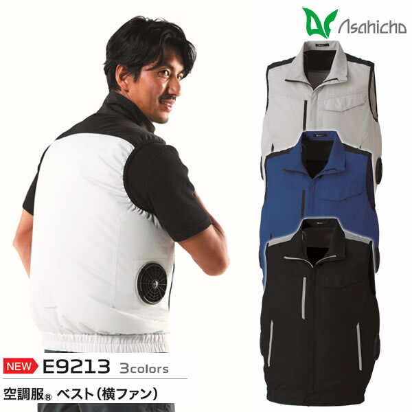 商品の特徴 Asahicho(旭蝶繊維) E9213 空調服ベスト横ファン ●帯電防止素材 ●植物由来合成繊維使用 ●エコディアPETはサトウキビ廃糖蜜を粗原料とする部分植物由来ポリエステル繊維です。 ●グリーン公共調達法(グリーン購入法)の「植物由来合成繊維」基準に適合しISO14024準拠のタイプ1環境ラベル(エコマーク)認定商品です。 ●横ファン仕様 ●フォークリフトや配送車の座席着席時も干渉せず働く現場を涼しくサポート。 ●調整紐 ●両脇ポケット ●左胸ポケット ●左内側バッテリー専用ポケット ●片布付 ※ファン・ケーブル・バッテリーその他オプションは「別売り」です。 ※3L以上はロングタイプのケーブルをご使用ください。 ＜取り扱い上の注意＞ 炎天下での車内等(高温の場所)に放置しないでください。 羽が折れる場合がある為、エアーガンによるファンの清掃は行わないでください。 専用バッテリー以外は使用しないでください。故障や事故の原因となります。 この素材は火気に弱いので火気を扱う現場では着用しないでください。