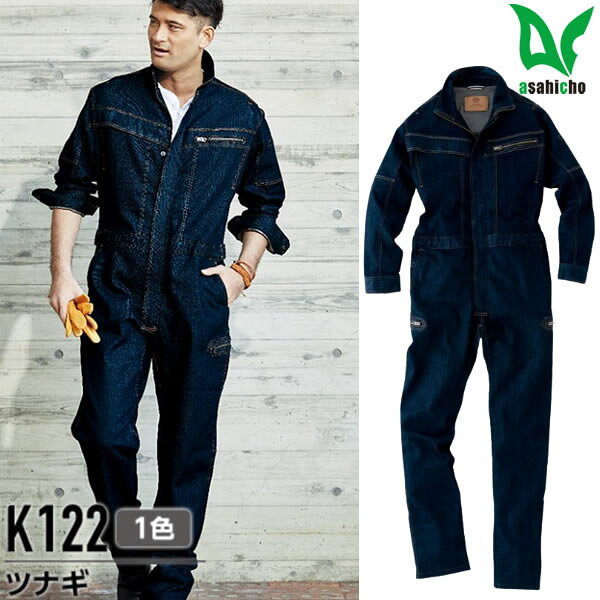 商品の特徴品番: ツナギ K122シーズン: オールシーズン用生産国: 日本製カラー(全1色): 7 インディゴ注意点: ▼モニター発色の具合によって、多少実際のものと色合いが異なる場合がございます。サイズ：Sサイズ: 155-163cmMサイズ: 160-168cmLサイズ: 165-173cmLLサイズ: 170-178cm3Lサイズ: 175-183cm4Lサイズ: 180-188cm5Lサイズ: 185-193cm素材: ストレッチデニム 混率：綿81% ポリエステ17% ポリウレタン2% 素材特長：軽量、ストレッチ 機能：ストレッチ 軽やかで動きやすい、ハイセンスデニムワークウェア。 日本製 背中内側オリジナルラベル、左胸ファスナー付きポケット、前両開きファスナー、立体カッティングパターン、右胸ポケット、袖ペン差し付き、コインポケット(右ポケット)、デザインドットボタン