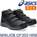 限定カラー アシックス(asics) 安全靴 ウィンジョブ CP302 HRB 1273A098.001 ブラック×ブラック 作業靴・ハイカット・ベルトタイプ ・3E相当【在庫有り】