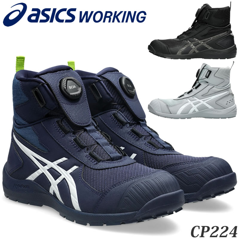 アシックス 安全靴 ウィンジョブ CP224 TS BOA 作業靴 ダイヤル式 Boa ハイカット 2E相当 樹脂先芯 asics 軽量 薄底