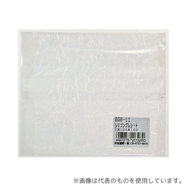 和気産業 SGS-11 シリコンゴムシート 厚み1mm×縦100mm×横100mm