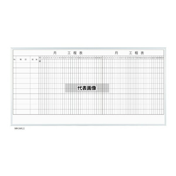 馬印 MH36K210 MAJIシリーズ 2カ月工程表(10段) 壁掛 ホーロー