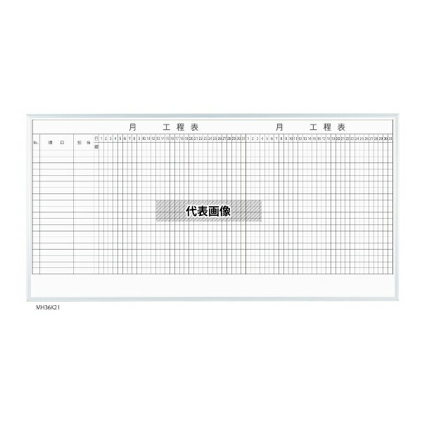 馬印 MH36K220 MAJIシリーズ 2カ月工程表(20段) 壁掛 ホーロー