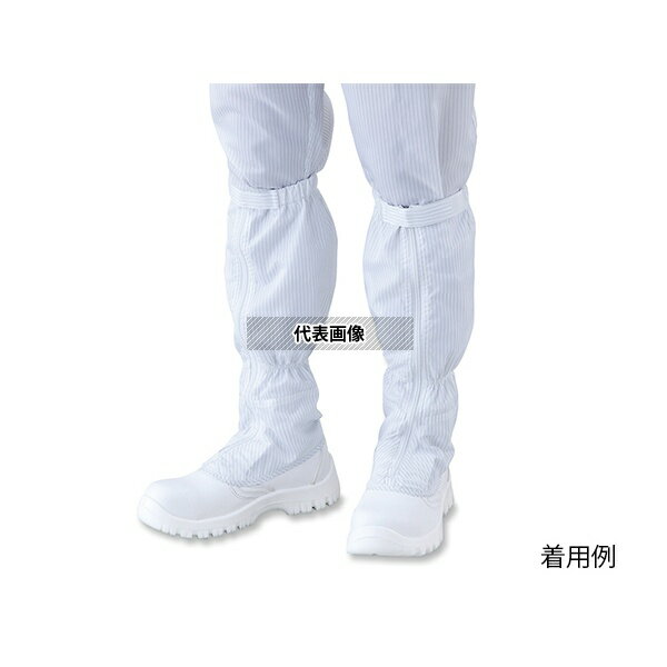 アズピュア(アズワン) TCBS-LN アズピュアクリーン安全ブーツ(ファスナー付き・ロングタイプ) 25.5cm