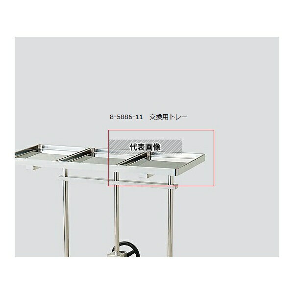 ナビス(アズワン) メーヨー型消毒盤台 交換用トレー
