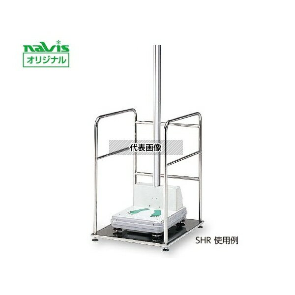 ナビス(アズワン) SHR 身長体重計用手すり 標準タイプ