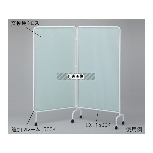 ナビス(アズワン) リラックススクリーン用追加フレーム1500K(キャスター付き)