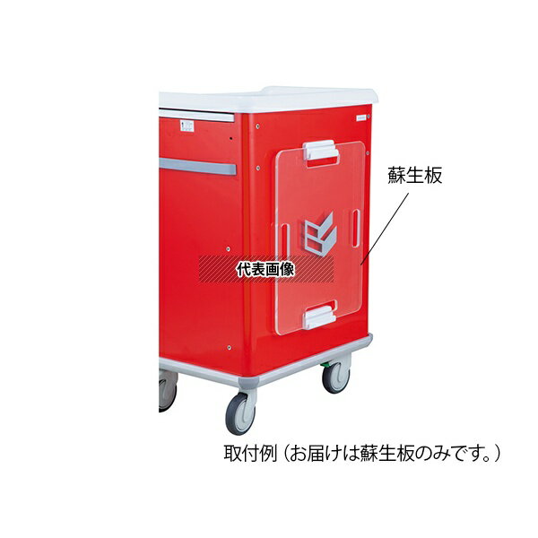 ナビス(アズワン) 救急カート用 蘇生板