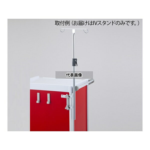 ナビス(アズワン) VIV 救急カート[LUXE]用 IVスタンド