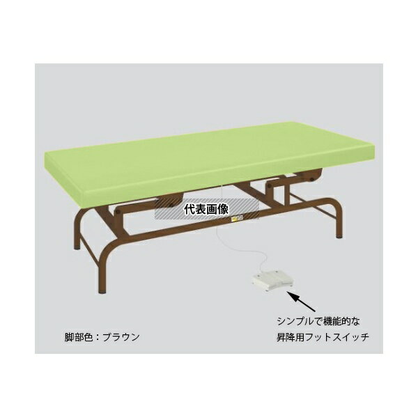 ナビス(アズワン) AE70-LB 電動診察台 幅70×長さ180×高さ45~81cm マット・ライムグリーン 脚・ブラウン