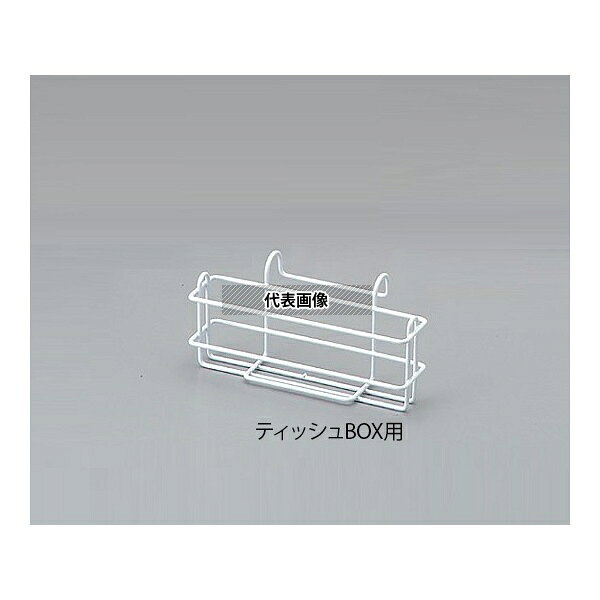 ナビス(アズワン) コーティングホルダー(ティッシュBOX用)