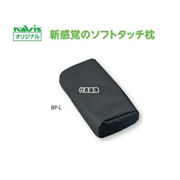 ナビス(アズワン) BP-L ビーズクッション診察台枕 大人用