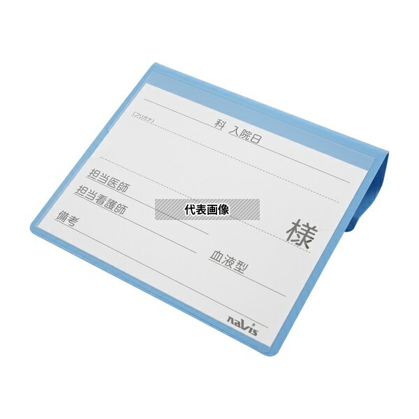 ナビス(アズワン) 文字が大きく書けるベッドネーム(ブルー)