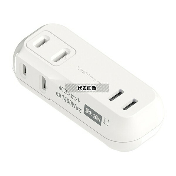 カシムラ AC-056 電源タップAC2-C+C-PD20W 収納プラグ