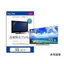 メディアフューチャー free-mat-55a-siza 液晶保護フィルム 反射防止 55インチ(1210×680mm)