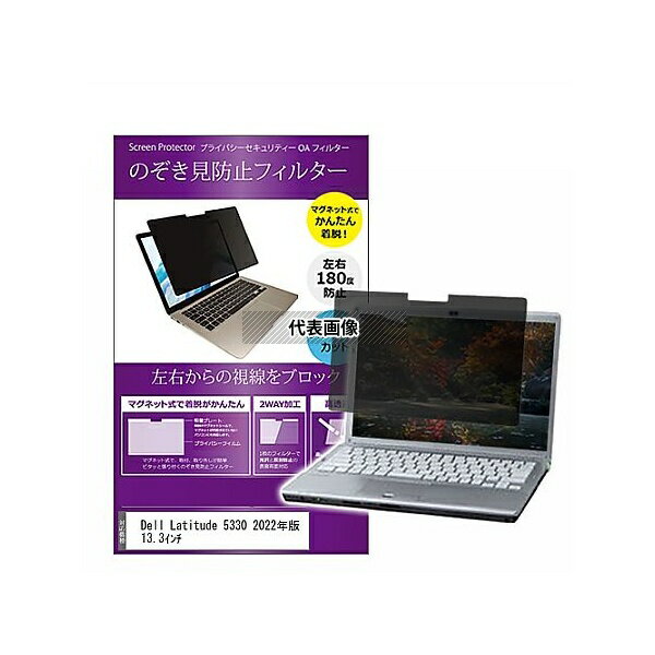 メディアフューチャー private-mag-133-k0001436603 マグネット式 覗き見防止 プライバシー フィルター Dell Latitude 5330 2022年版 13.3インチ 互換品