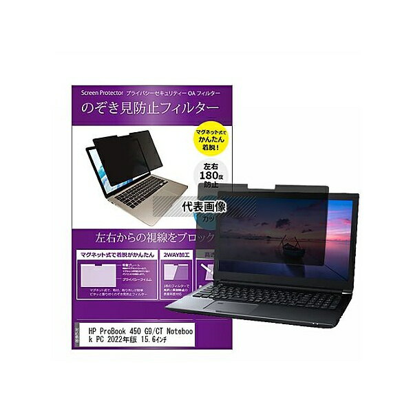 メディアフューチャー private-mag-156-k0001452841 マグネット式 覗き見防止 プライバシー フィルター HP ProBook 450 G9/CT 2022年版 15.6インチ 互換品