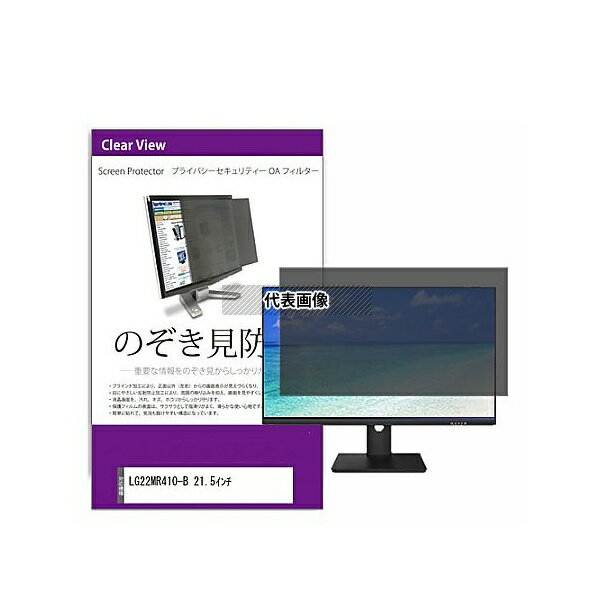 メディアフューチャー private-moni-k0001579993 覗き見防止 プライバシー フィルター LGエレクトロニクス 22MR410-B 21.5インチ 互換品