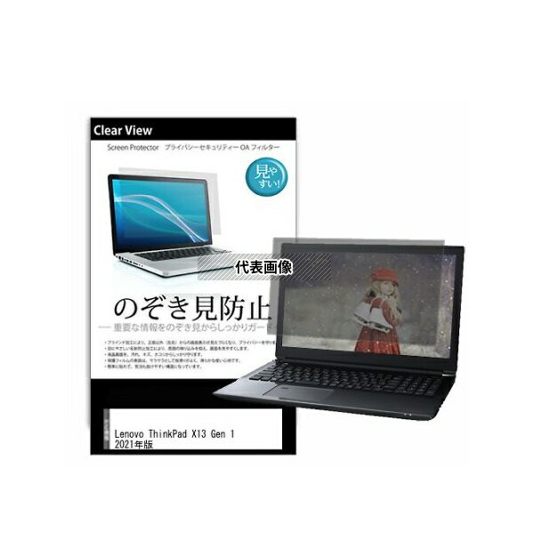 メディアフューチャー pvt-180-k0001411228 のぞき見防止 プライバシー フィルム Lenovo ThinkPad X13 Gen 1 2021年版 13.3インチ 互換品