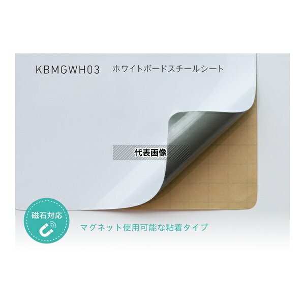 中川ケミカル KBMGWH03900 ホワイトボード スチールシート 900mm幅(粘着タイプ) 10m