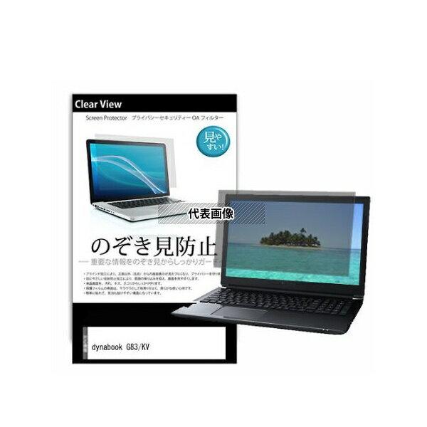メディアフューチャー pvt-180-k0001600486 のぞき見防止 プライバシー フィルム dynabook G83/KV 13.3インチ 互換品