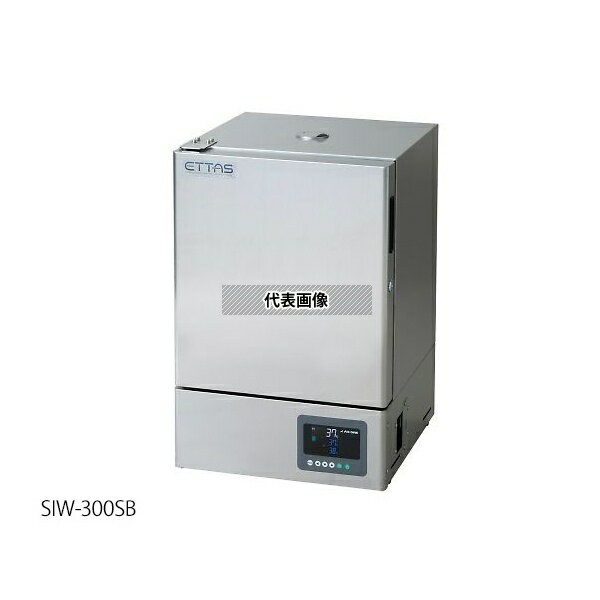 アズワン SIW-300SB インキュベーター(ステンレスタイプ) 出荷前バリデーション付