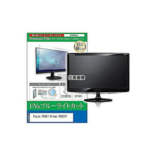メディアフューチャー cblm-moni-k0001581248 液晶保護フィルム Pixio PX257 Prime PX257P 24.5インチ ブルーライトカット 反射防止 モニター 互換品