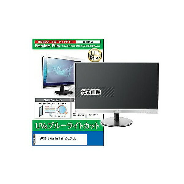 メディアフューチャー cblm-moni-k0001588493 液晶保護フィルム SONY BRAVIA FW-55BZ40L 55インチ ブルーライトカット 反射防止 モニター 互換品