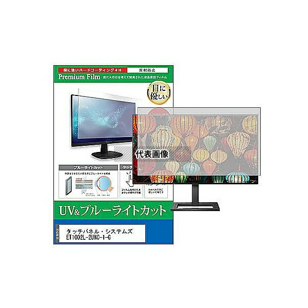 メディアフューチャー cblm-moni-k0001604439 液晶保護フィルム タッチパネル・システムズ ET1002L-2UWC-1-G 10.1インチ ブルーライトカット 反射防止 モニター 互換品