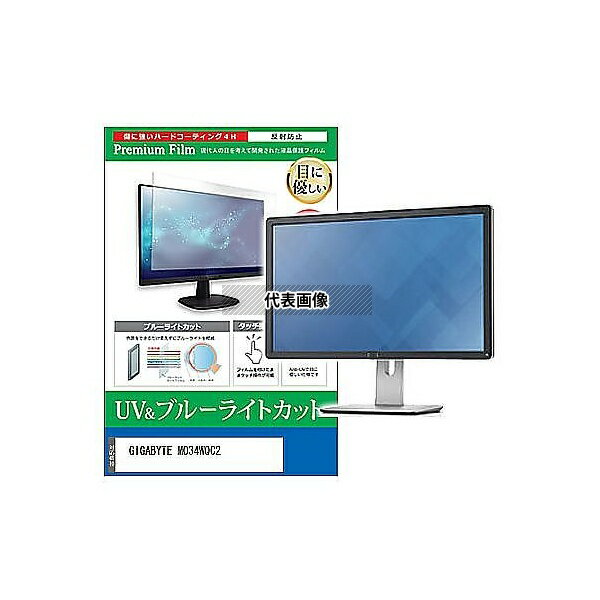 メディアフューチャー cblm-moni-k0001643614 液晶保護フィルム GIGABYTE MO34WQC2 34インチ ブルーライトカット 反射防止 モニター 互換品