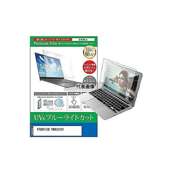 メディアフューチャー cblm-ntpc-k0000949565 液晶保護フィルム FRONTIER FRNLK310 15.6インチ ブルーライトカット 反射防止 互換品