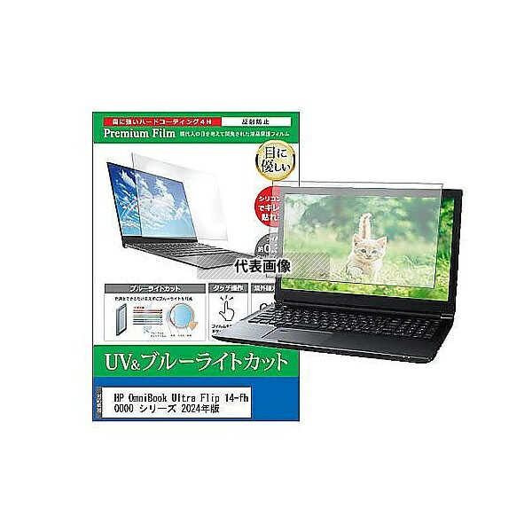 メディアフューチャー cblm-ntpc-k0001657911 液晶保護フィルム HP OmniBook Ultra Flip 14-fh0000 シリーズ 2024年版 14インチ ブルーライトカット 反射防止 互換品