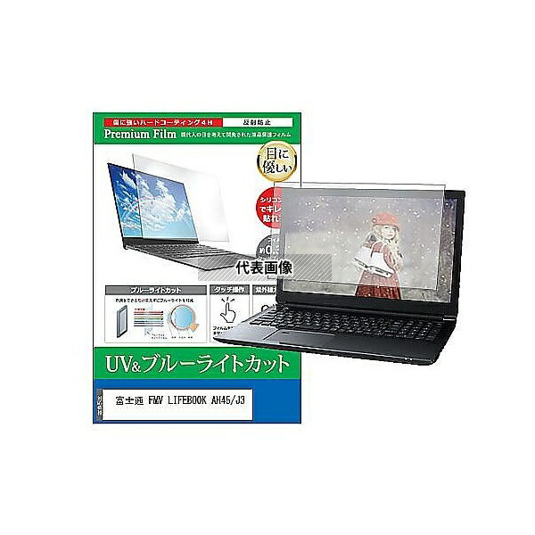 メディアフューチャー cblm-ntpc-k0001658534 液晶保護フィルム FMV LIFEBOOK AH45/J3 16インチ ブルーライトカット 反射防止 互換品