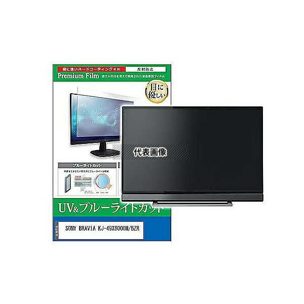 ǥե塼㡼 cblm-tv-k0001595002 TV վݸե SONY BRAVIA KJ-49X8000H/BZR 49 ֥롼饤ȥå ȿɻ ƥ ߴ