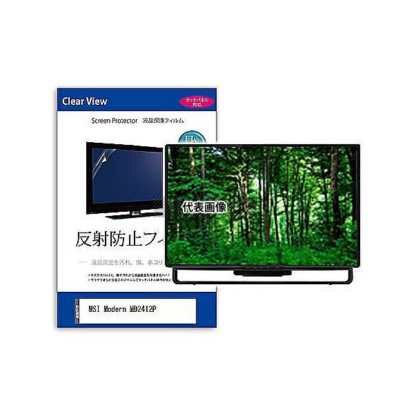 メディアフューチャー mat-moni-k0001580079 液晶保護フィルム MSI Modern MD2412P 23.8インチ 反射防止 モニター 互換品