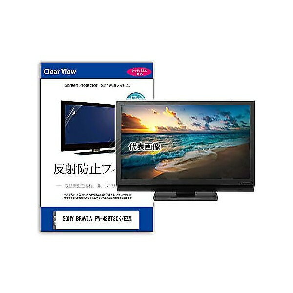 メディアフューチャー mat-moni-k0001597974 液晶保護フィルム SONY BRAVIA FW-43BT30K/BZM 43インチ 反射防止 モ...