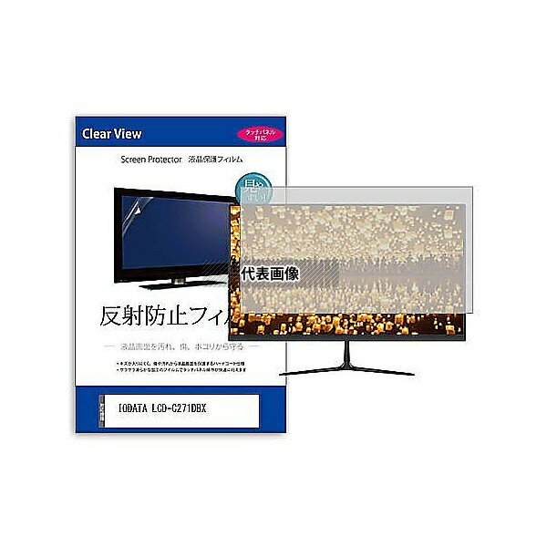 メディアフューチャー mat-moni-k0001600878 液晶保護フィルム IODATA LCD-C271DBX 27インチ 反射防止 モニター 互換品