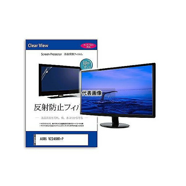 メディアフューチャー mat-moni-k0001606677 液晶保護フィルム ASUS VZ249HR-P 23.8インチ 反射防止 モニター 互換品