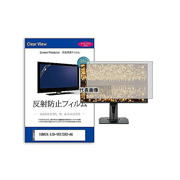 ǥե塼㡼 mat-moni-k0001625042 վݸե IODATA LCD-YC172AX-AG 17.3 ȿɻ ˥...