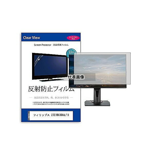 メディアフューチャー mat-moni-k0001642308 液晶保護フィルム フィリップス 27E1N1300A/11 27インチ 反射防止 モニター 互換...