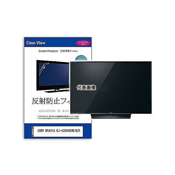 ǥե塼㡼 mat-tv-k0001595003 TV վݸե SONY BRAVIA KJ-43X8000H/BZR 43 ȿɻ ƥ ߴ